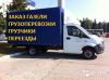 Переезд-грузоперевозки-грузчики
