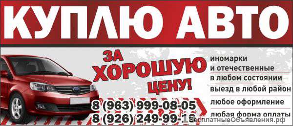 Куплю любое авто супер цены