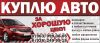 Куплю любое авто супер цены