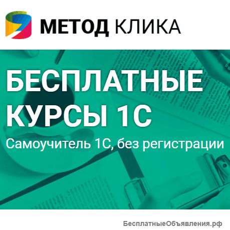 Курсы 1С, обучение 1С, Бесплатный самоучитель 1С