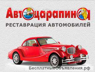 Удаление царапин на автомобиле