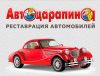 Удаление царапин на автомобиле