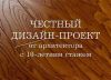 Дизайн от архитектора с 10-летним стажем
