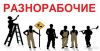 Услуги разнорабочих