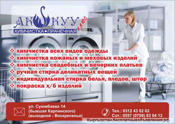 Химчистка "Аккуу" прачечная
