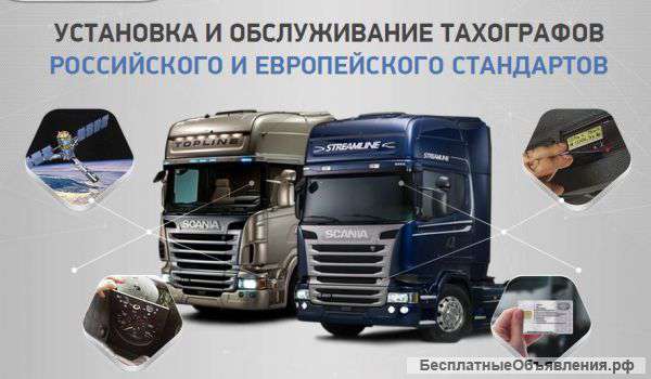 Тахографы, карты водителя/предприятия (с СКЗИ, без СКЗИ, ЕВРО)