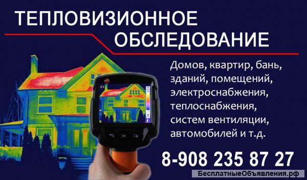 Тепловизионное обследование