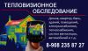 Тепловизионное обследование