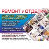 Все виды ремонтантный работ