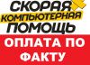 Компьютерная помощь на дому с Оплатой по факту