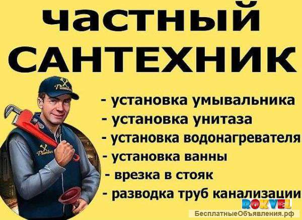 Сантехник. Отопление водопровод канализация