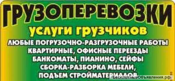 Грузоперевозки от 0.5т и до 20т и попутных грузов