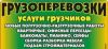 Грузоперевозки от 0.5т и до 20т и попутных грузов