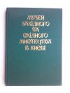Книга : Л. Ю. Бабенцова, З. П. Рябикина «Музей западного и восточного искусства в Киеве. Альбом»