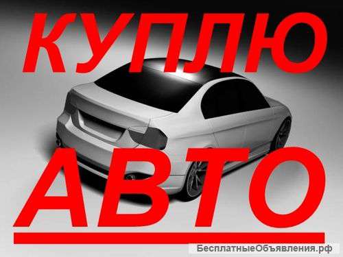 Автовыкуп. Куплю автомобиль.