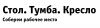 Офисная мебель по доступным ценам от магазина «Стол.Тумба.Кресло»