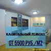 Честный ремонт по вменяемой цене