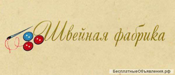 Принимаем заказы на пошив изделий