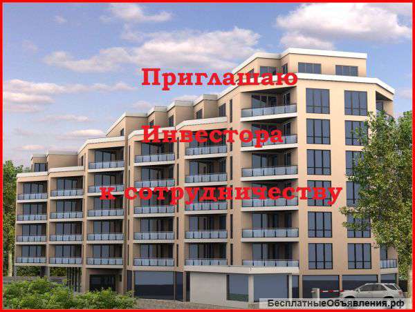 Приглашаю инвестора на строительство жилого комплекса