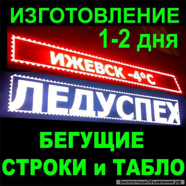 Бегущая строка изготовление 1-2 дня Ижевск