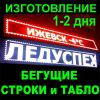 Бегущая строка изготовление 1-2 дня Ижевск