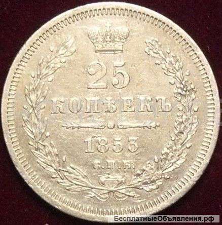 25 копеек 1853