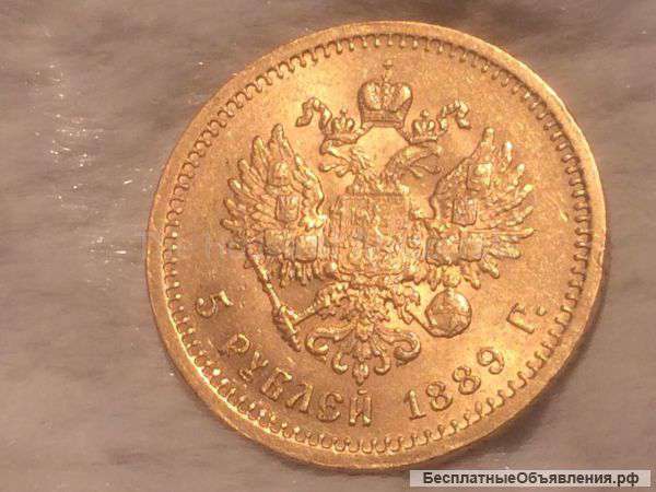 5 рублей 1889 год