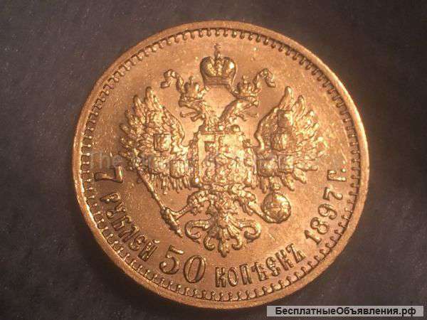 7 рублей 50 копеек 1897 года