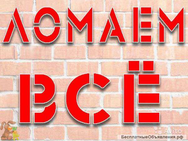 Демонтаж профессионально-качественно