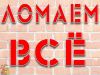 Демонтаж профессионально-качественно