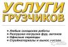 Грузчики,разнорабочие
