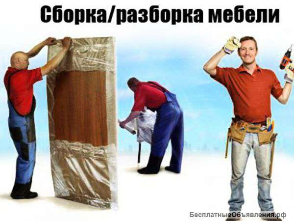 Сборка-разборка мебели