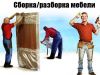 Сборка-разборка мебели