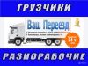 Переезды-грузчики.Вывоз мусора.Такелаж.