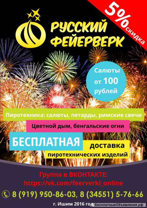 Салюты,фейерверки с бесплатной доставкой Ишим
