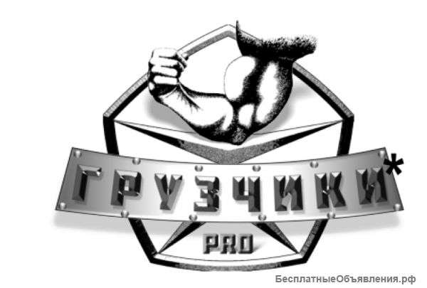 Услуги профессиональных грузчиков