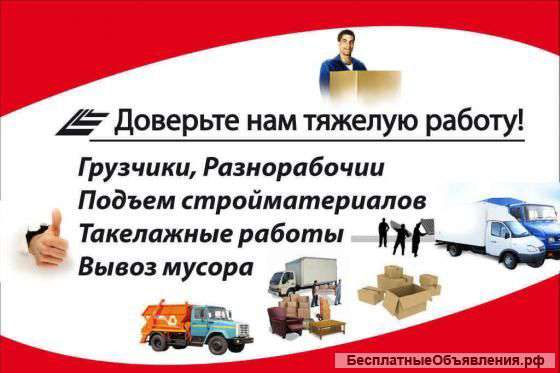 Услуги профессиональных грузчиков