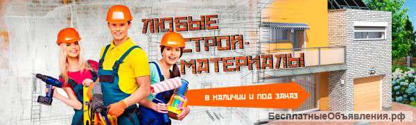 Отделочные материалы оптом и в розницу