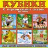 Кубики в картинках «Стеллар» (Россия) 120*120*40