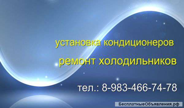 Ремонт холодильников, установка кондиционеров