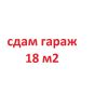 Гараж в ГСК, метро Красногвардейская