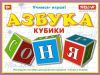 Кубики "Азбука" «Стеллар» (Россия)