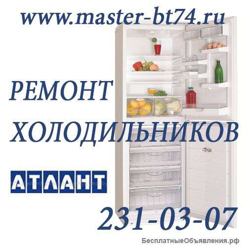 Ремонт холодильников Атлант Atlant низкая цена,Челябинск