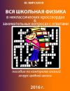 Вся школьная физика в неклассических кроссвордах & занимательных вопросах с ответами