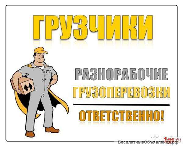 Грузчики.Такелаж.Переезды.Уборка снега.