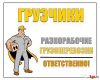 Грузчики.Такелаж.Переезды.Уборка снега.