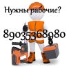 Грузчики подсобники разнорабочие