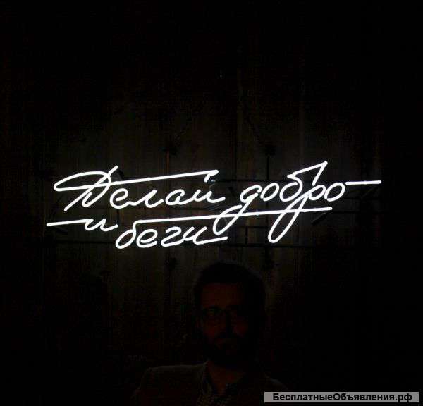 Неоновая вывеска «Делай добро и беги»