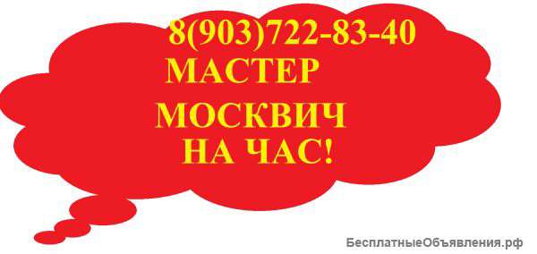 Мастер Москвич на час