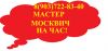 Мастер Москвич на час